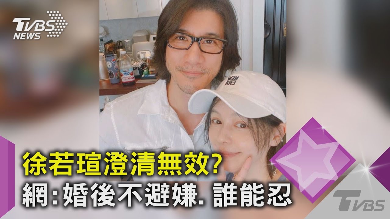 徐若瑄澄清「網友不買單」 遭批:婚後不避嫌、勾肩搭背誰能忍?