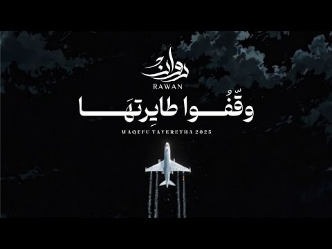 روان وقفوا طايرتها حصرياً 2025