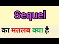 Sequel meaning in hindi | sequel ka matlab kya hota hai | word meaning in hindi