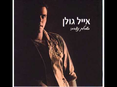 Video thumbnail for Mikol Otam Hapizmonim - מכל אותם הפזמונים