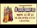 रामायण भाग 12 से 22 तक All India Radio