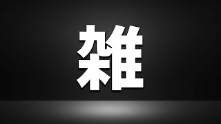 お酒飲みながら最近どうなん？って話。