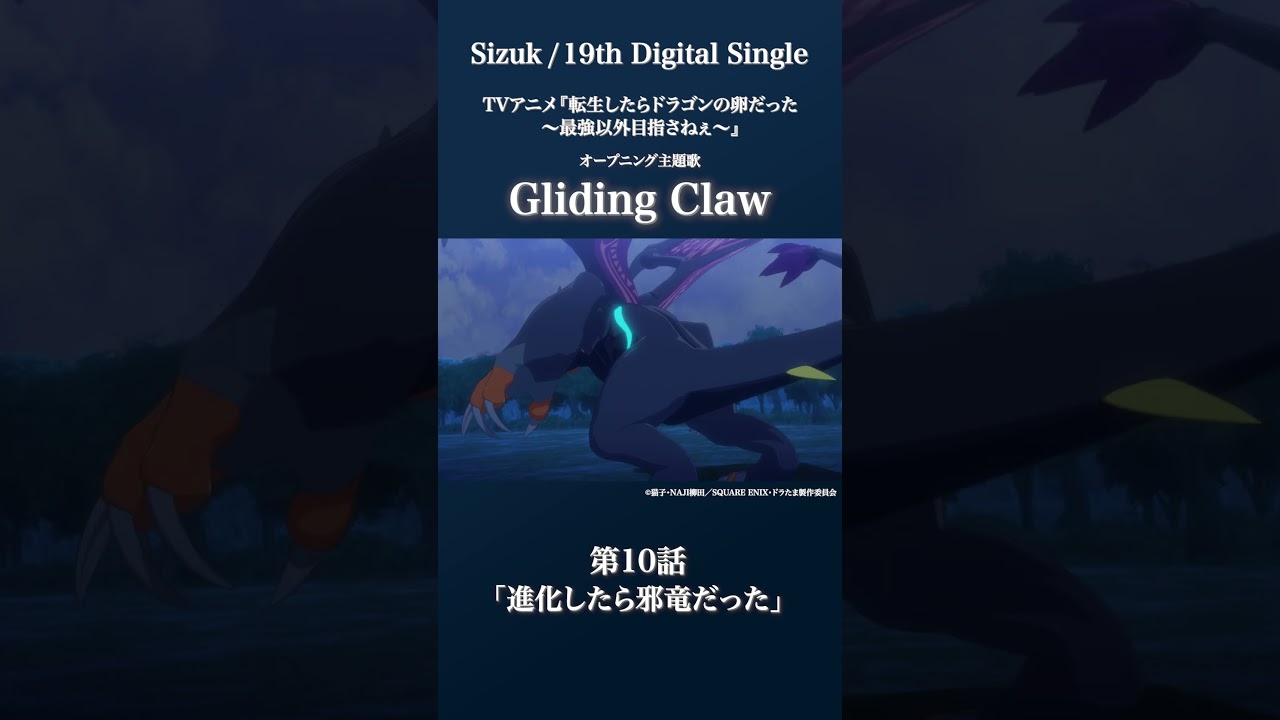 Sizuk/俊龍 - Gliding Claw［第10話ダイジェスト］/「転生したらドラゴンの卵だった」オープニング主題歌
