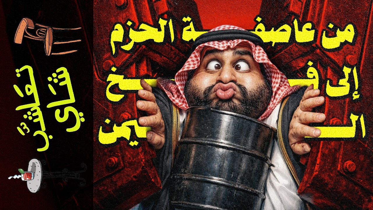{تعاشب شاي}(2461) من عاصفة الحزم إلى فخ اليمن..