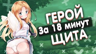 Восхождение героя щита за 18 минут