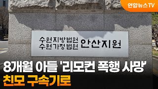 8개월 아들 '리모컨 폭행 사망'…친모 구속기로 / 연합뉴스TV (YonhapnewsTV)