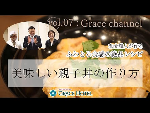 【VOL.7】グレイスチャンネル~『和食料理人が作る親子丼の作り方』