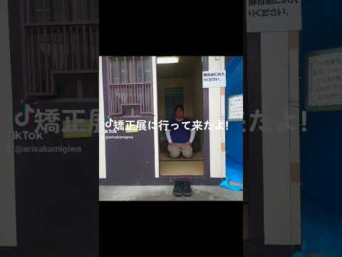 日本文化学科 第38回釧路矯正展に行って来た。