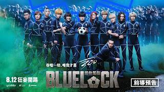 最難真人化神作正式降臨大銀幕 【藍色監獄】前導預告| 8/12 狂妄開踢 最難真人化神作正式降臨大銀幕 【藍色監獄】前導預告| 8/12 狂妄開踢