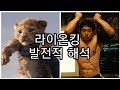 [한의빌더] 식 영화 '라이온킹' 해석하기.