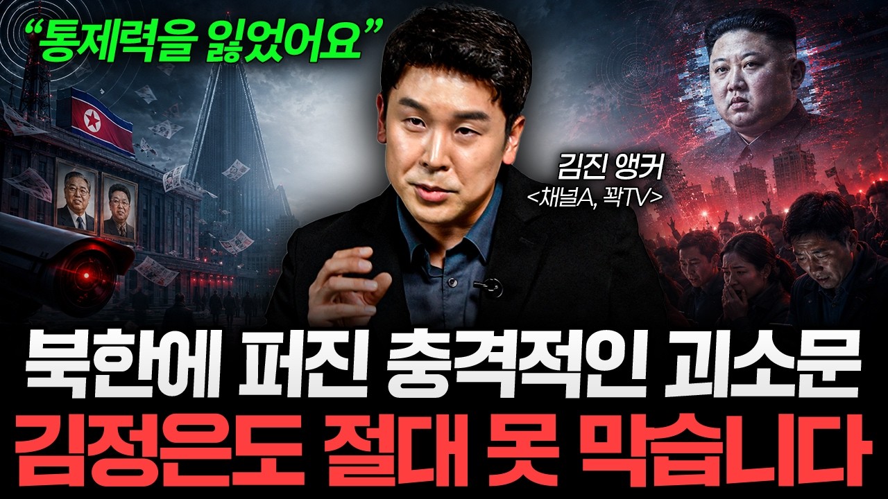 “북한이 무너지고 있다” 김정은도 손쓸 수 없는 붕괴의 조짐들 (김진 앵커 3부)