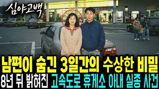 Download lagu 1997년 추석 귀경길 휴게소에서 사라진 28살 아내, 8년 뒤 분실물 센터 가방 속 편지가 밝힌 그날 밤의 진실 mp3