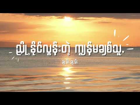 ချမ်းချမ်း - ညှို့နိုင်လွန်းတဲ့ ကျွန်မချစ်သူ Lyrics