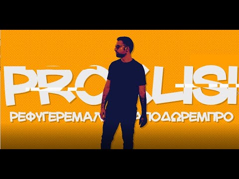 Proklisi - ΡΕΦΥΓΕΡΕΜΑΛΑΚΑΑΠΟΔΩΡΕΜΠΡΟ (Official Music Video)