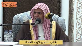 صورة أ.د. علي الشبل | طالب العلم وملازمة العلماء