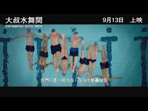 大叔水舞間電影海報