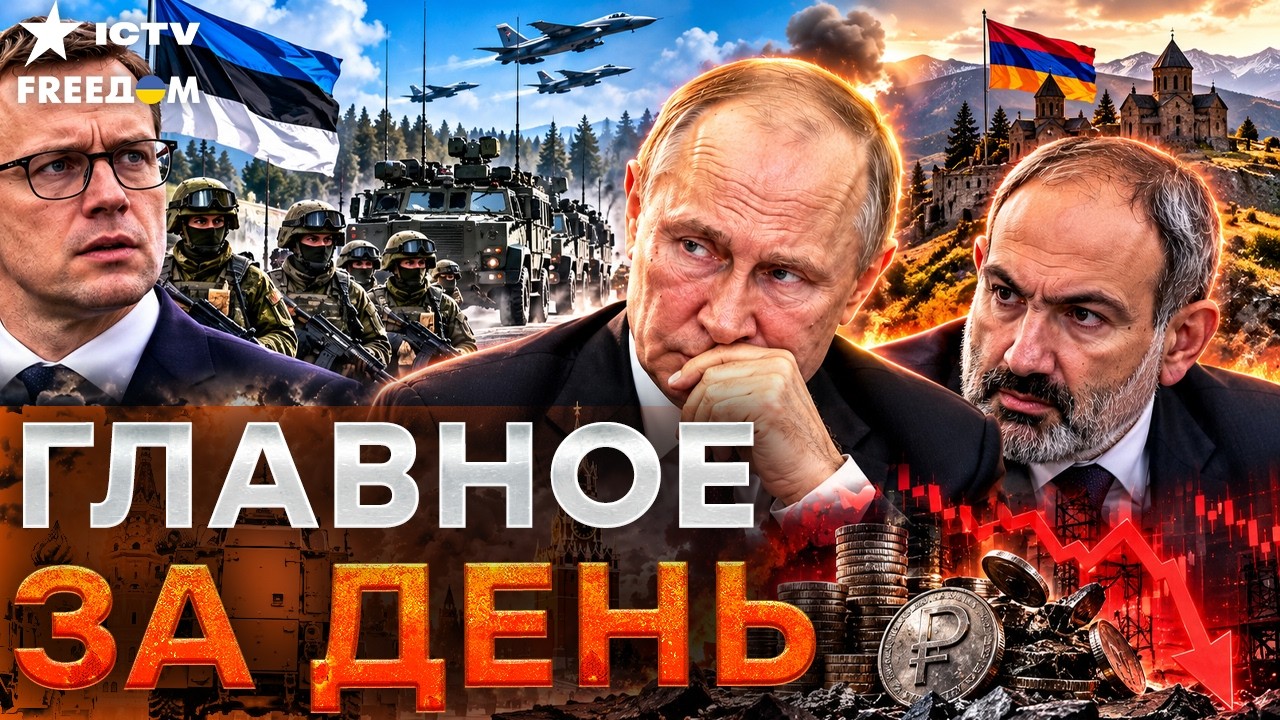 СРОЧНО! ЭСТОНИЯ ДВИГАЕТ ВОЙСКА К РФ, КРЕМЛЬ УГРОЖАЕТ АРМЕНИИ — ЭКОНОМИКА РФ ?