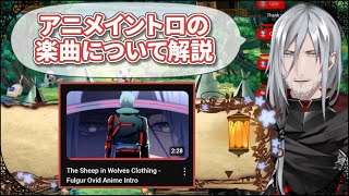 アニメイントロの曲について解説【ファルガー・オーヴィド/NIJISANJI EN/日本語字幕/切り抜き】