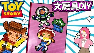 トイストーリー アクアビーズで手作り文房具を工作してみた！  小物 DIY アンリルちゃんねる