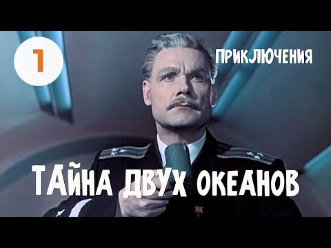 Тайна двух океанов (1 серия) (1955) Фильм Константина Пипинашвили. Приключения