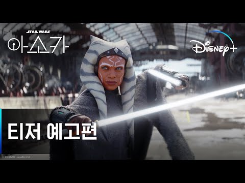 수많은 전설 속 단 하나의 이름 | [아소카] 티저 예고편 | 디즈니+ 예고편