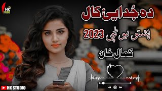 Pashto new song 2023 // Kamal Khan new pashto song // 2023 // Da judai kaal // #pashto #new #song