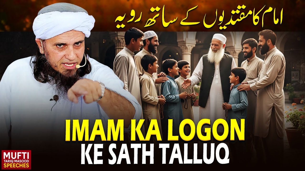 Imam Ka Logon Ke Sath Talluq | Mufti Tariq Masood Speeches 🕋