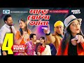 Sare 16 Anna সাড়ে ষোলো আনা MH Sonda MH Rahi Official Music Video Bangla Son