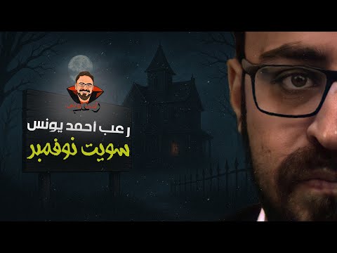 سويت نوفمبر | رعب أحمد يونس