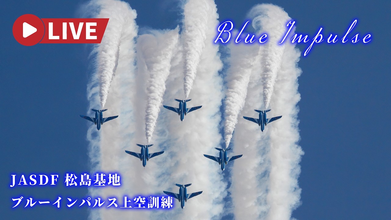 🔴4K LIVE | ブルーインパルス 洋上訓練に変更 航空自衛隊松島基地 F-2B訓練飛行 JASDF Blue Impulse Air Show Training 2026.4.1