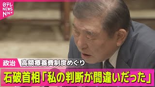 【政治ニュース】石破首相「私の判断が間違いだった」国会で異例の陳謝 / 自民党“オンラインカジノ誘導広告”禁止法案提出へ――政治ニュースライブ（日テレNEWS LIVE）