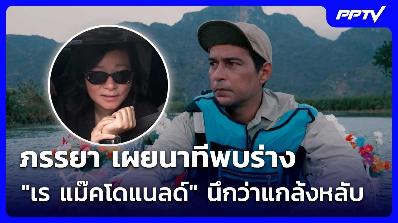 ภรรยา เผยนาทีพบร่าง "เร แม๊คโดแนลด์" นึกว่าแกล้งหล?