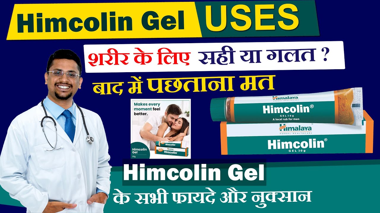 Himcolin Gel Uses Benefits and Side effects | हिम्कोलिन जेल लगाने का सही तरीका फायदे और नुक्सान