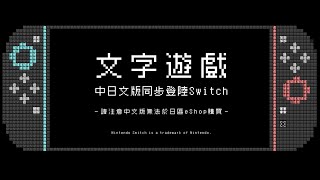 《文字遊戲》Nintendo Switch 中日文版發售 PV