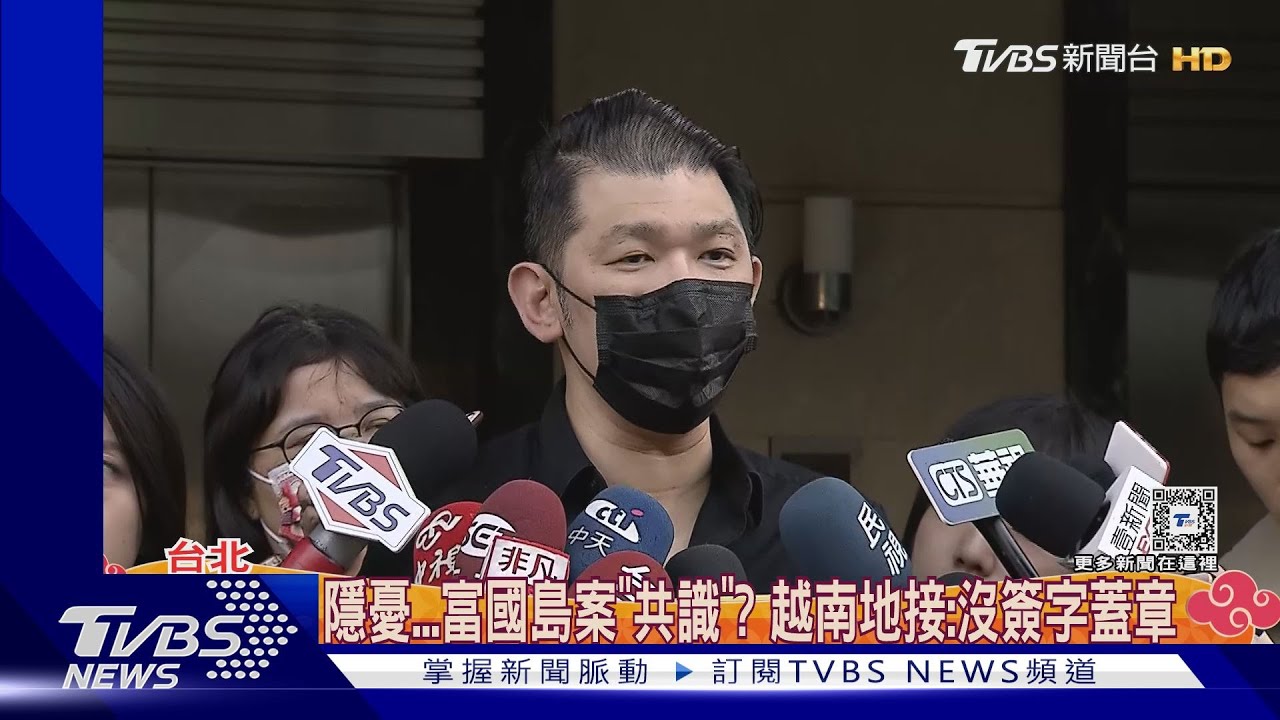 隱憂 富國島案有「共識」?越南地接:沒簽字蓋章