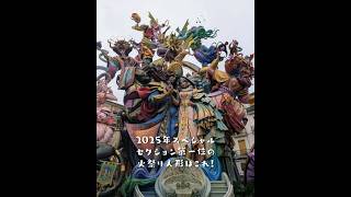 Special Sección1位の #火祭り人形