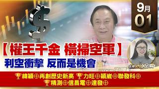 【財經至尊】 王曈  0901《【權王千金 橫掃空軍】》🏆緯穎⊕再創歷史新高🏆力旺⊕穎崴⊕聯發科⊕🏆精測⊕信昌電⊕達發⊕