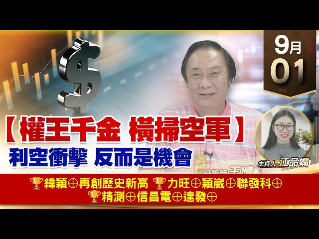 【財經至尊】 王曈  0901《【權王千金 橫掃空軍】》🏆緯穎⊕再創歷史新高🏆力旺⊕穎崴⊕聯發科⊕🏆精測⊕信昌電⊕達發⊕