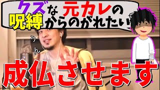 【ひろゆき】大丈夫!クズな元カレ撃退法で悩む視聴者の相談に乗るひろゆき【切り抜き/論破】