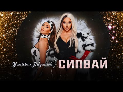 YANITSA x BILYANISH - SIPVAY | TEKST • Яница и Биляниш - Сипвай | Текст