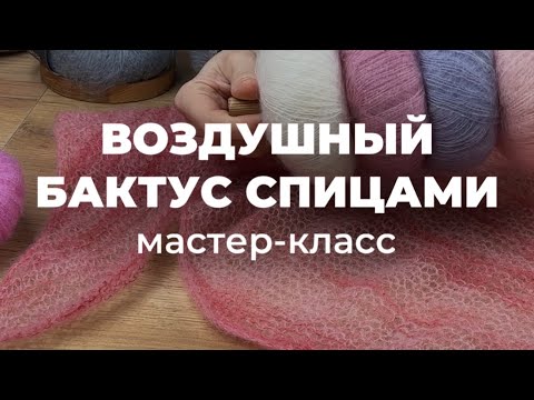 ВОЗДУШНЫЙ БАКТУС СПИЦАМИ - вяжем шейный платок из мохера