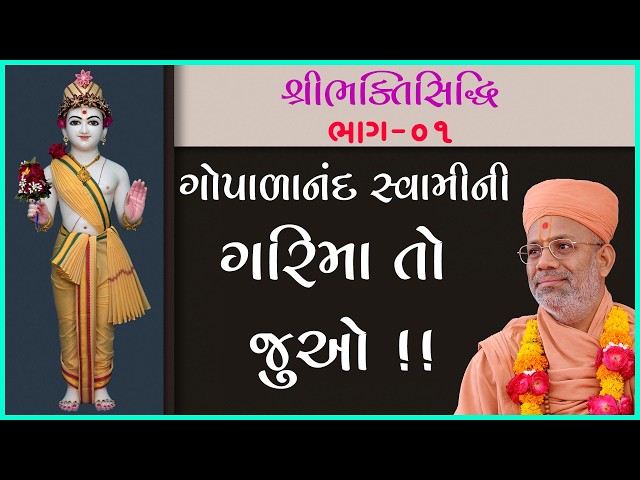 ગોપાળાનંદ સ્વામીની ગરિમા તો જુઓ ! !