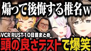 【２視点】頭の良さテストで爆笑ｗｗｗ（VCR RUST）【叶/椎名/にじさんじ切り抜き】