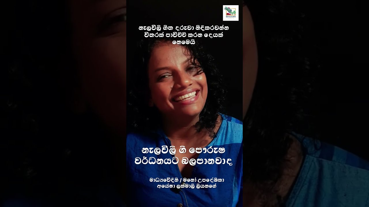 නැලවිලි ගීතයෙන් දරුවාගේ පෞරුෂ වර්ධනය කරන්නේ කෙසේද? | මාධ්‍යවේදිනී අයේශා ලක්මාලි ලියනගේ.