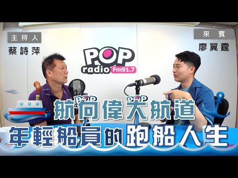 2021-04-26《POP大國民》蔡詩萍 專訪 船員、「象享」創辦人 廖翼霆