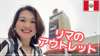 え！？ペルーにアウトレットモールがあるの？Premium InOutlet Lurinへ行こう