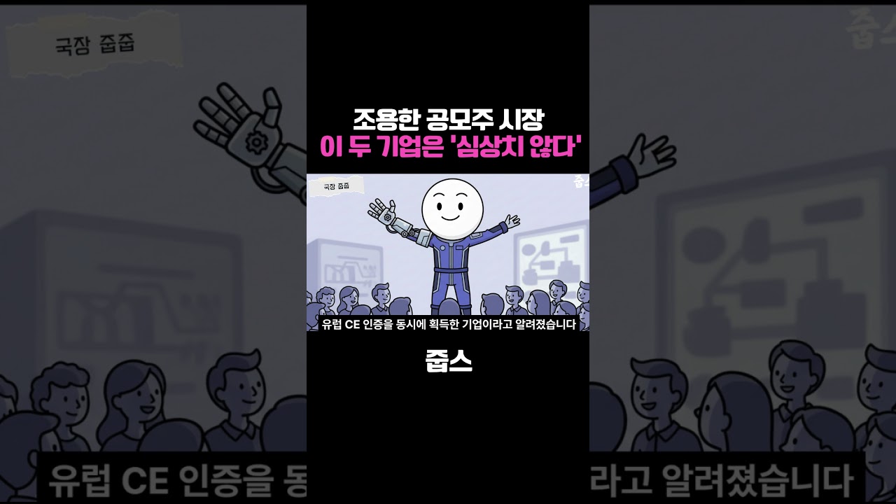 조용한 공모주 시장, 하지만 이 두 기업은 '심상치 않다'