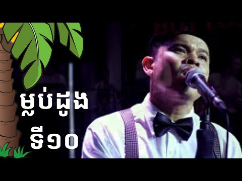 Malub Doung Ti Dob [ The Tenth Coconut Tree ) ft. Pha Yort//ម្លប់ដូងទី១០ ច្រៀងដោយ ផា យ៉ត