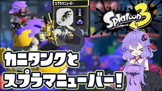 【スプラトゥーン３/前夜祭】圧倒的弾幕！その名もカニタンク！！【ボイスロイド実況】
