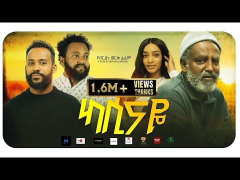 ካሲናዬ አዲስ ፊልም (Kassinaye)  New ethiopian movie 2024 Maya Media Presents |